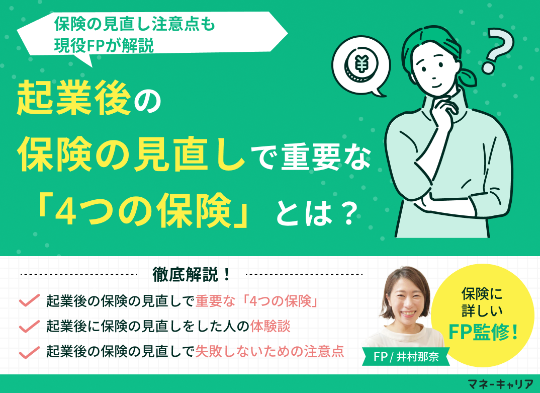 起業後の保険の見直しで重要な「4つの保険」とは?見直しの注意点も解説のサムネイル画像